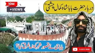 Miracles of Hazrat Baba Kamal Chishti/A Sufi Saint&rsquo;s Life Sufi sounds #alisher #sufi