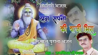 Ramniwas ji kalru की बेहतरीन गायकी के साथ ( युग सपनों की बाजी मीरा ) Rajasthani bhajan जरूर सुने