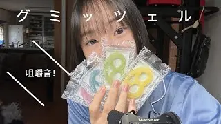 [ASMR](咀嚼音)グミッツェルぱりむしゃぁと食べました