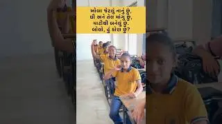ઉખાણાં | હસાવનારી પઝલ |  question.#viralvideo #school  #puzzle #ukhanaingujarati