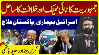 Democracy's Titanic and Coast of Caliphate, Israel And Pakistan |  Greenland and America Plan