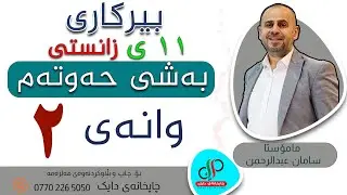 بیرکاری ١١   _ وەرزی دووەم _ بەشی حەوتەم _ وانەی دووەم _ م.سامان عبدالرحمن