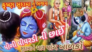 પીળી પીપરડીની છાય|| કૃષ્ણ સુદામા નુ સુપર ભજન 👇લખેલું છે|| all bhajan|| Vishu Bhakti Vandana