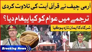 Pakistan Army Chief Recites Quranic Verse | Big Message For Public | PMA Parade | Breaking News