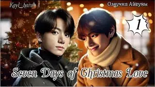 Seven Days of Christmas Love (Семь дней Рождественской любви) ЧАСТЬ 1 / Kayl_haru / Вигуки / озвучка