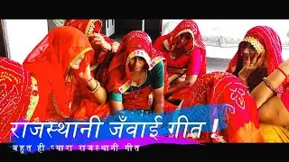 बहुत ही प्यारा जँवाई गीत #Shekhawati Geet | Rajasthani Geet