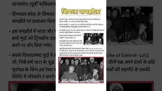 शिमला समझौता कब और कैसे हुआ || Shimla samjhauta , Bharat - Pakistan #gk #news #indiagk #gkquestion