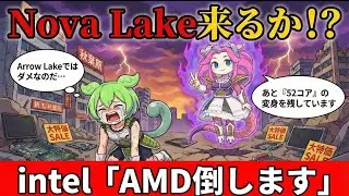 「今PC買ったら負け？」Intel最新ロードマップ公開！Nova Lakeを待つべき人、今買うべき人の違いを完全解説【ずんだもん】