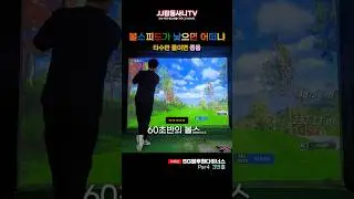 What if the ball speed is in the early 60s?😊😉#self-study #screengolf #golf #record