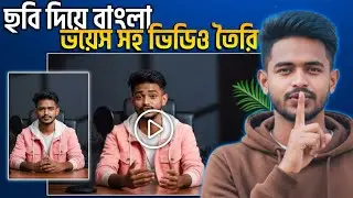 ছবি দিয়ে বাংলা ভয়েস ভিডিও তৈরি করুন - সম্পূর্ণ বিনামূল্যে! (AI ব্যবহার করে)