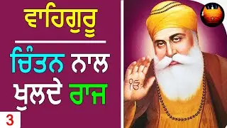 ਵਾਹਿਗੁਰੂ - ਚਿੰਤਨ ਨਾਲ ਖੁਲਦੇ ਰਾਜ│BachittarNet