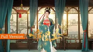 【FULL Version】全家被滅門，將門孤女化身舞姬入宮！智鬥後宮妃嬪，聯手廢太子復仇，手刃仇人後，她身披龍袍登基為帝丨帝凰業