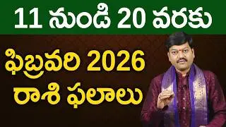 ఫిబ్రవరి 11 నుండి 20 వరకు రాశి ఫలాలు పరిహారాలు - పరిష్కారాలు | February 10th to 20th Rasiphalalu