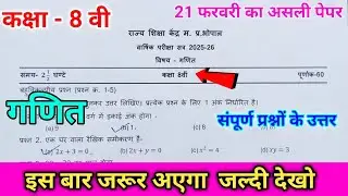 🔥class 8th maths varshik paper 2026 full solution ll कक्षा 8वीं गणित वार्षिक पेपर 2026🔥 ll