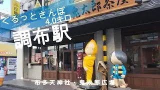 調布さんぽ　東京観光（駅半径500m散歩） 【お金がかからない趣味】