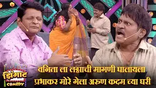 वनिता ला लग्नाची मागणी घालायला प्रभाकर मोरे गेला अरुण कदम च्या घरी | महाराष्ट्राची हास्यजत्रा