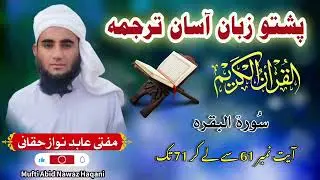 Surat ul Bakra Ayat no 61 se lekar Ayat 71 tak | Pashto zuban Quran Tarjuma| Mufti Abid Nawaz Haqani
