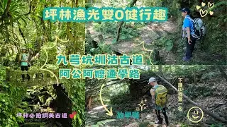 一條走向學堂，一條通往水源｜坪林兩條古道的故事：漁光通學古道 × 九芎坑圳沽古道