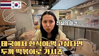 태국에서 떡볶이가 반응 좋을까?! 두끼 떡볶이를 먹은 태국 여자친구의 만족도 대박🔥