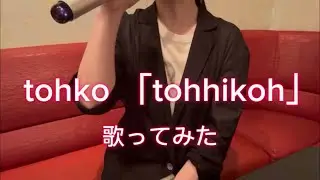 tohko 「tohhikoh」　歌ってみた