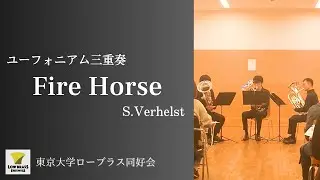 Fire Horse / Steven Verhelst / ユーフォニアム三重奏【東京大学ローブラス同好会】