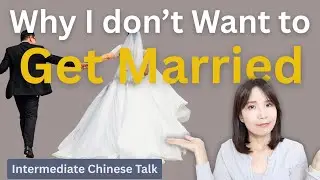 Why I Don't Want to Get Married | Chinese Intermediate Podcast #intermediatechinese