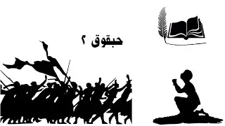 الكتاب مفهوم | حبقوق 2
