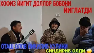 ЭЛПАРВАР ОТАШ ОЛОВГА ЮРТДОШЛАРДАН ХАДЯ УЙИ 17-КИСМ ХОФИЗ ЙИГИТ ДОЛЛОР БОБОНИ ЙИГЛАТДИ !