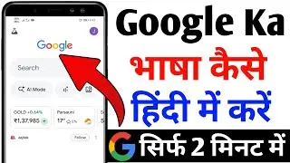 Google Ka Bhasha Kaise Hindi Me Kare | Google Ka Language Kaise Hindi Mein karen | #language 