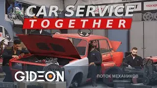 Стрим: Car Service Together - ОТКРЫВАЕМ С СЕРГОЙ СВОЮ СТО! ВОССТАНАВЛИВАЕМ ЖИГИ И ТУРБИРУЕМ НИВЫ!