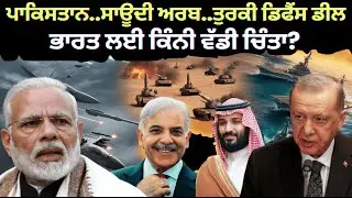PAKISTAN SAUDI AND TURKEY DEFENCE DEAL| ਪਾਕਿਸਤਾਨ ਸਾਊਦੀ ਤੁਰਕੀ ਵਿਚਕਾਰ ਡਿਫੈਂਸ ਡੀਲ| ਭਾਰਤ ਲਈ ਵੱਡੀ ਚਿੰਤਾ?
