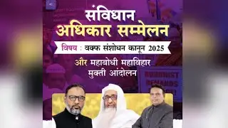 Waqf Amendment Law 2025 और Mahabodhi Mahavihar Mukti Andolan | AIMPLB का बड़ा सम्मेलन