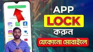 App Lock Kivabe Kore 2025 | How To Lock Apps Using Fingerprint On Any Android Phone 2025 Bangla