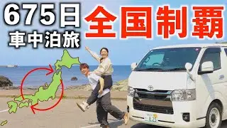 【ハイライト】2年間で47都道府県制覇！車中泊で旅した夫婦の日本一周まとめ
