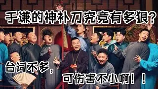 于谦的神补刀究竟有多狠？ #助眠相声 #德云社最新相声 #德云社 #郭德纲  #于谦 #岳云鹏 #郭麒麟 #张鹤伦 #孟鹤堂 #尚筱菊 #爆笑 #张九龄 #段子 #jokes