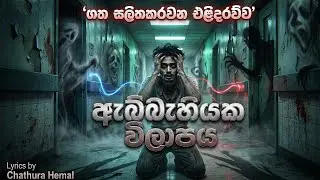 ඇබ්බැහියක විලාපය &ndash; AI Sinhala Alternative metal Song |Psychedelic Animation