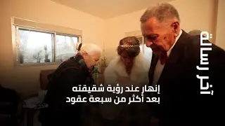 آخر رسالة - صدمة حقيقية... إنهار عند رؤية شقيقته بعد أكثر من سبعة عقود