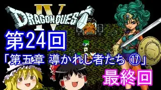 【ゆっくり実況】ドラゴンクエストⅣ (FC) 攻略【part24】