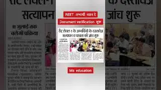 document verification शुरू - REET // 11 जुलाई तक चलेगी प्रक्रिया// REET DOCUMENT VERIFICATION