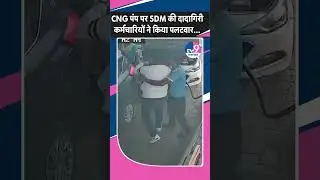 SDM Slapped Viral Video:CNG पंप पर कर्मचारियों से क्यों भिड़े SDM Chotulal,कर्मचारियों ने छोड़ा हाथ