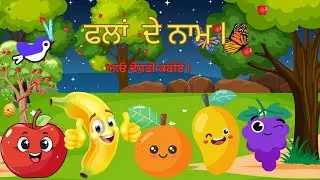 ਫਲਾਂ  ਦੇ ਨਾਮ - Names of Fruits