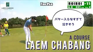 Laem Chabang International Country Club レムチャバンカントリークラブ（Aコース）を淡々とプレー【GOLF BOIBOI】【ラウンド動画】