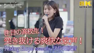 【 歌うま 】突き抜ける爽快な歌声！ 注目の高校生！ Rising Hope / LiSA（ covered by 伊与田綾音 ）日本橋路上ライブ 🎧推奨 高音質 8K映像