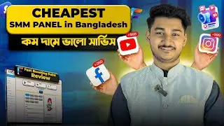 Cheapest SMM Panel in Bangladesh | Best SMM Panel Services | Fast Boosting Point Review