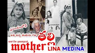 5 years old Mother   5 సంవత్సరాలకే తల్లి అయినా లీనా మెడీనా    KOTIDIGITALS    LINA MEDINA    mystery