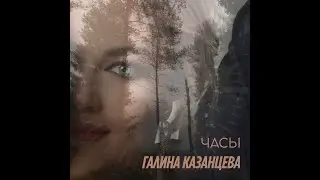 Галина Казанцева - Часы