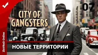 Открываем территории. City of Gangsters | 07