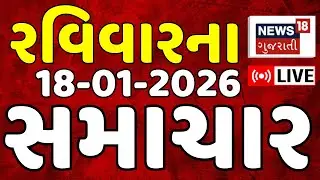 Gujarati News LIVE |ગુજરાતના આજના સૌથી મોટા સમાચાર |Latest Superfast News |Breaking |News18 Gujarati