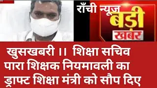 jharkhand para teacher latest news।। para teacher news today jharkhand ।। para teacher news today ।।