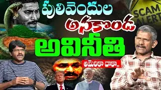 పులివెందుల అనకొండఅవినీతి అమెరికా దాకా | Social Activist Madhusudhana Reddy on Adani US Case